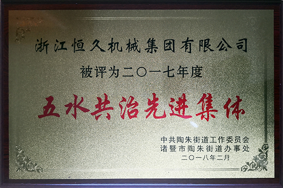 公司积极参与五水共治行动。