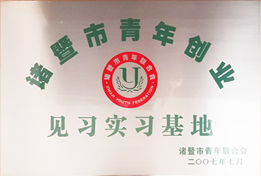 天美传媒集团向诸暨市青年励志基金捐赠150万元，鼓励贫困大学生和青年创业。